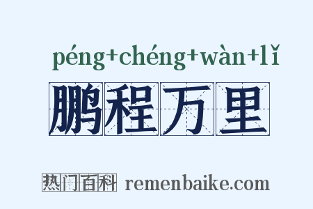 鹏程万里是什么意思的图片